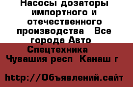 Насосы дозаторы импортного и отечественного производства - Все города Авто » Спецтехника   . Чувашия респ.,Канаш г.